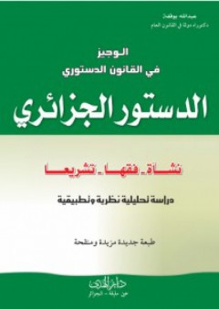 الوجيز في القانون الدستوري –الدستور الجزائري نشاة –فقها -تشريعا (دراسة تحليلية نظرية وتطبيقية)