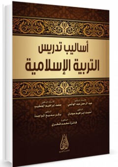أساليب تدريس التربية الإسلامية - عبد الرحمن عبد الهاشمي
