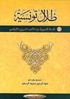 ظلال تونسية - 43 قصة قصيرة من الأدب التونسي - عبد الرحمن مجيد الربيعي