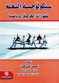 سيكولوجية التعلم للمهارات الحركية الرياضية