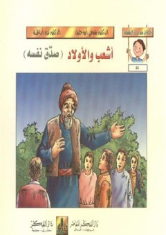 حكايات من تراث الطفولة (55-60) أشعب والأولاد : صدق نفسه - شوقي أبو خليل