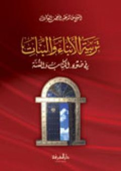 تربية الأبناء والبنات - في ضوء الكتاب والسنة - خالد عبد الرحمن العك