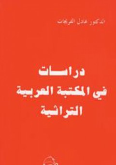 دراسات في المكتبة العربية التراثية - عادل الفريجات