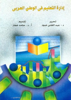 إدارة التعليم في الوطن العربي