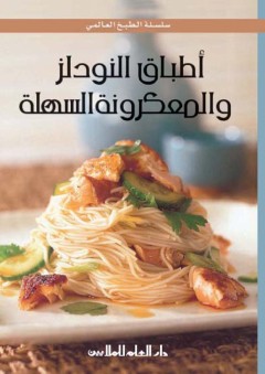 أطباق النودلز والمعكرونة السهلة - صدوف كمال وسيما عثمان ياسين