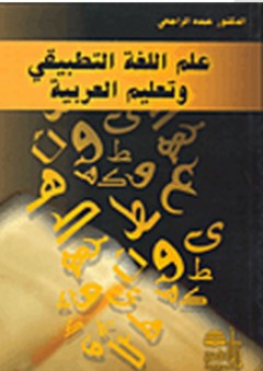 علم اللغة التطبيقي وتعليم العربية