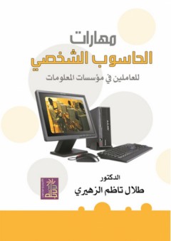 مهارات الحاسوب الشخصي للعاملين في مؤسسات المعلومات