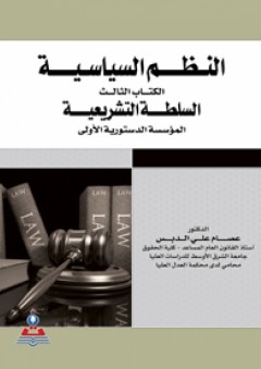 النظم السياسية - الكتاب الثالث (السلطة التشريعية المؤسسة الدستورية الأولى) - عصام علي الدبس