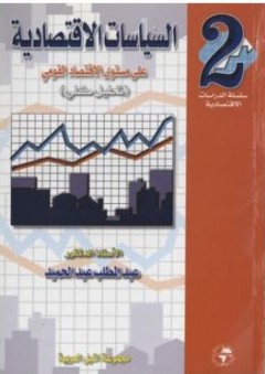 سلسلة الدراسات الاقتصادية #2: السياسات الاقتصادية على مستوى الاقتصاد القومي (تحليل كلي) - عبد المطلب عبد الحميد