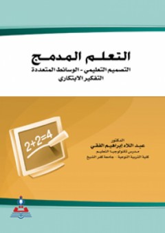 التعلم المدمج: التصميم التعليمي-الوسائط المتعددة-التفكير الابتكاري - عبد اللاه إبراهيم الفقي