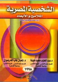الشخصية المصرية - الملامح والأبعاد (دراسة سيكولوجية) - عبد اللطيف محمد خليفة