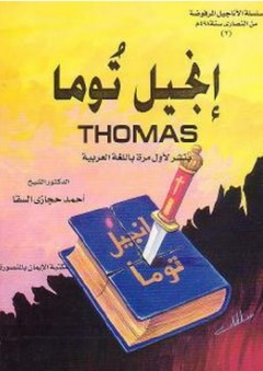 إنجيل توما - أحمد حجازي السقا