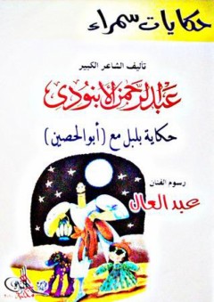 حكايات سمراء: حكاية بليل مع (أبو الحصين) - عبد الرحمن الأبنودي