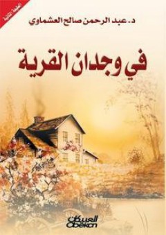 في وجدان القرية - عبد الرحمن صالح العشماوي