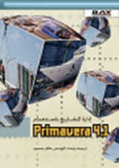 إدارة المشاريع باستخدام Primavera 4.1 - ظافر محمود