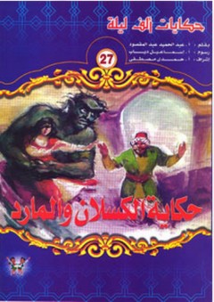 حكايات ألف ليلة #27: حكاية الكسلان والمارد - عبد الحميد عبد المقصود