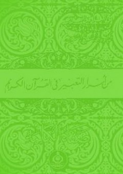 من أسرار التعبير فى القرآن الكريم - صفاء الكلمة - عبد الفتاح لاشين