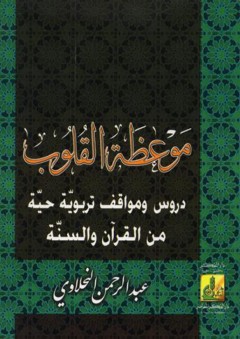 موعظة القلوب : دروس و مواقف تربوية حية من القرآن و السنة - عبد الرحمن النحلاوي