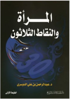 المرأة والنقاط الثلاثون - عبد الرحمن بن علي الدوسري