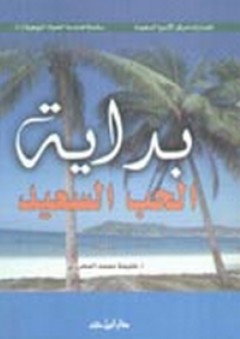 بداية الحب السعيد - خليفة محمد المحرزي