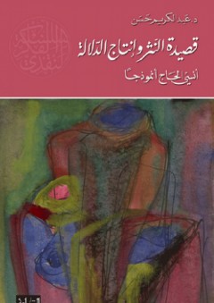 قصيدة النثر وإنتاج الدلالة؛ أنسي الحاج أنموذجًا - عبد الكريم حسن