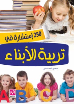 250 إستشارة في تربية الأبناء - أحمد حجازى