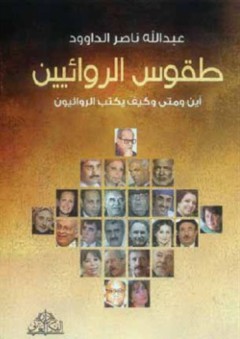 طقوس الروائيين ج 1 - عبد الله ناصر الداوود
