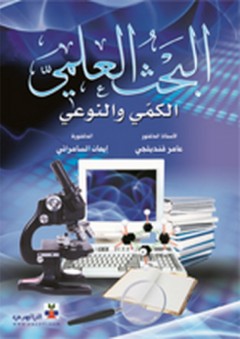 البحث العلمي الكمي والنوعي - عامر إبراهيم قنديلجي