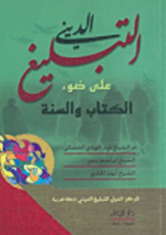 التبليغ الديني على ضوء الكتاب والسنة - عبد الهادي الفضلي
