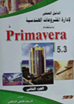 الدليل العملى لإدارة المشروعات الهندسية باستخدام Primavera 5.3 "الجزء الثانى"