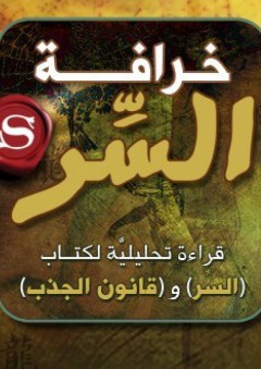 خرافة السر؛ قراءة تحليلية لكتاب (السر) و(قانون الجذب) - عبدالله بن صالح العجيري