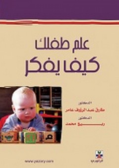 علم طفلك كيف يفكر - طارق عبد الرؤوف عامر