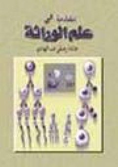 مقدمة في علم الوراثة - الاصدار الثاني - عايدة عبد الهادي