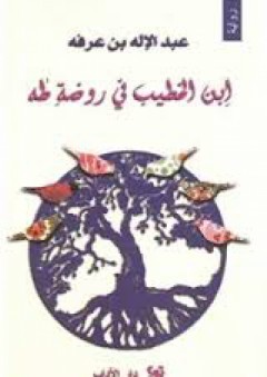 ابن الخطيب في روضة طه - عبد الإله بن عرفة
