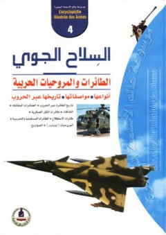 موسوعة عالم الأسلحة المصورة -4- السلاح الجوي ؛ الطائرات والمروحيات الحربية - طارق مراد