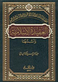 العقيدة الإسلامية وأسسها - عبد الرحمن حسن حبنكة الميداني