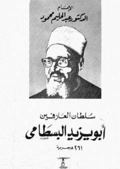 سلطان العارفين أبو يزيد البسطامي - عبد الحليم محمود
