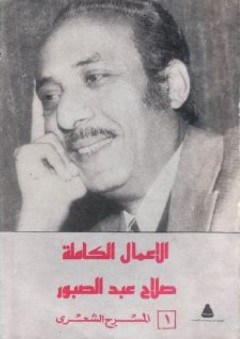 الأعمال الكاملة 1- المسرح الشعري - صلاح عبد الصبور