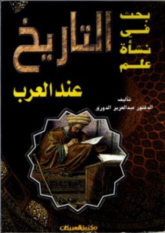 بحث في نشأة علم التاريخ عند العرب - عبد العزيز الدوري