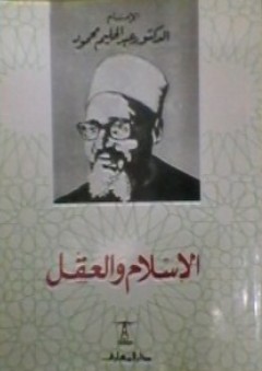 الإسلام والعقل - عبد الحليم محمود