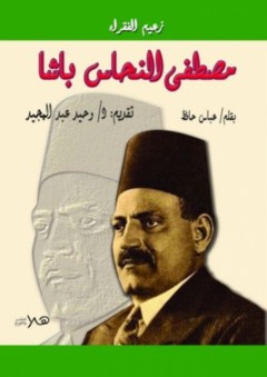مصطفى النحاس باشا ؛ زعيم الفقراء - عباس حافظ