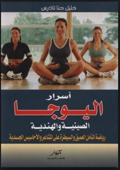 أسرار اليوجا الصينية والهندية