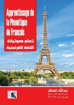 تعلم صوتيات اللغة الفرنسية - عبد الله العطار