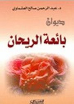 بائعة الريحان - عبد الرحمن صالح العشماوي