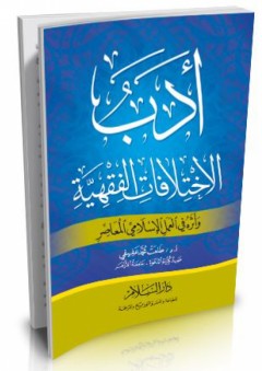 أدب الإختلافات الفقهية وأثره في العمل الإسلامي المعاصر - طلعت محمد عفيفي