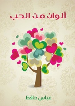 ألوان من الحب