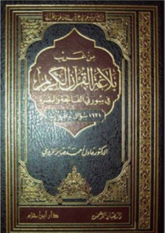 من غريب بلاغة القرآن الكريم في سورتي الفاتحة والبقرة ؛ 1631 سؤال وجواب - عادل أحمد صابر الرويني