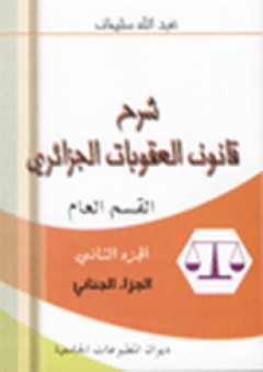 شرح قانون العقوبات الجزائري ؛ القسم العام - الجزء الثاني