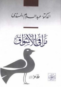 مرافئ الأشواق - عبد السلام المسدي