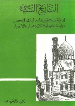 التاريخ السياسي لدولة سلاطين المماليك في مصر - عبد المنعم ماجد